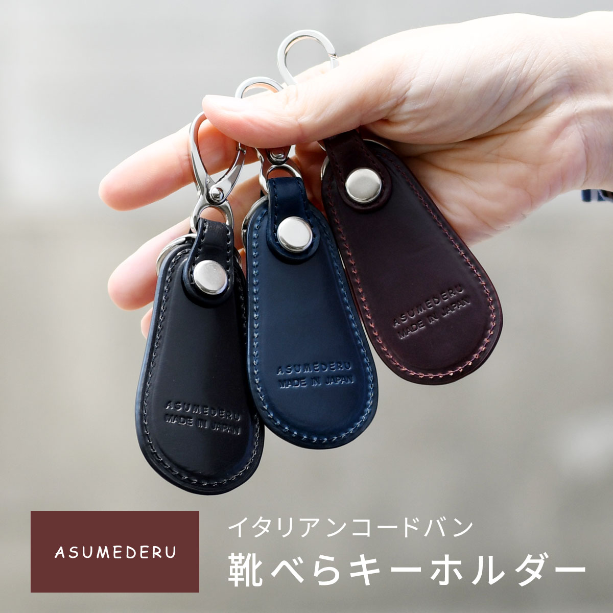 靴べらキーホルダー 靴べら コードバン キーホルダー ASUMEDERU 日本製 イタリアンレザー 本革 馬革 メンズ レディース 送料無料 アスメデル シューホーン キーリング スマートキー 鍵 革 レザー コンパクト 小さめ ブラック ネイビー レッド 赤 革小物 雑貨 父の日 プレゼント ギフト