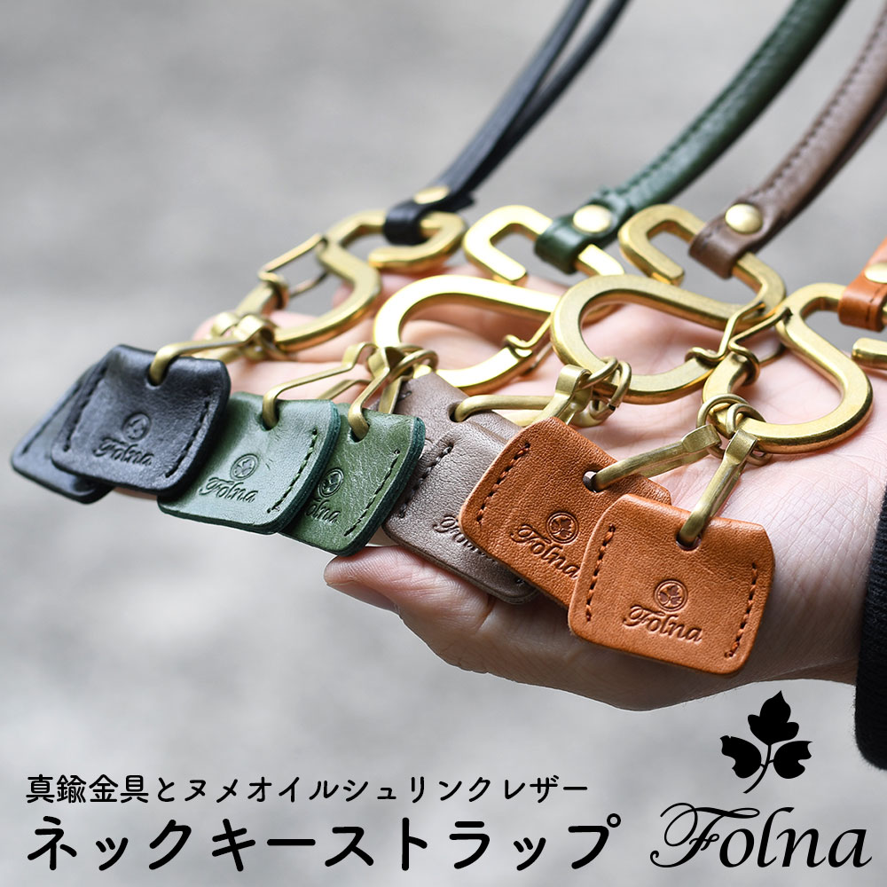 ネックキーストラップ ネックストラップ キーカバー キーリング 真鍮カラビナ Folna フォルナ スマホショルダー IDネックストラップ レディース 日本製 姫路レザー ヌメ革 牛革 本革 女性用 ユニセックス ブラック グレー キャメル グリーン あす楽 送料無料 1