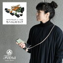 モバイルストラップ ネックストラップ フォルナ 日本製 本革 きれいめ 斜め掛け 首掛け ユニセックス ヌメ革 ヌメオイルシュリンク 牛革 ストラップホルダー ...