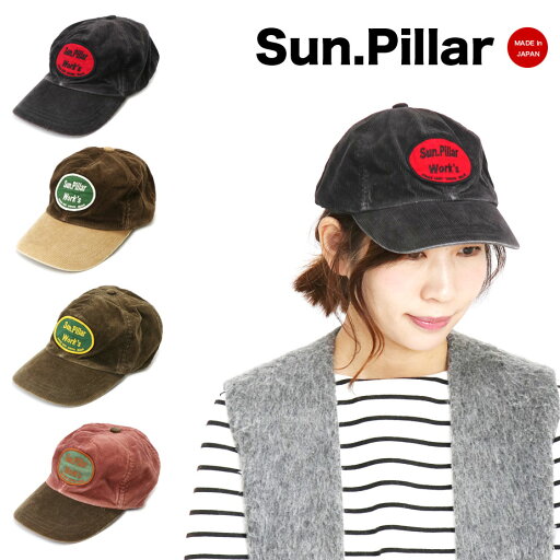 キャップ アメカジ コーデュロイキャップ 日本製 帽子 ヴィンテージ ビンテージ CAP GALLON ガロン Sun. Pillar サンピラーロゴキャップ ユニセックス メンズ レディース フリーサイズ メール便対応 あす楽 SALE セール キャップ アメカジ コーデュロイキャップ 日本製 帽子 ヴィンテージ ビンテージ CAP GALLON ガロン Sun. Pillar サンピラーロゴキャップ ユニセックス メンズ レディース フリーサイズ メール便対応 あす楽 SALE セール