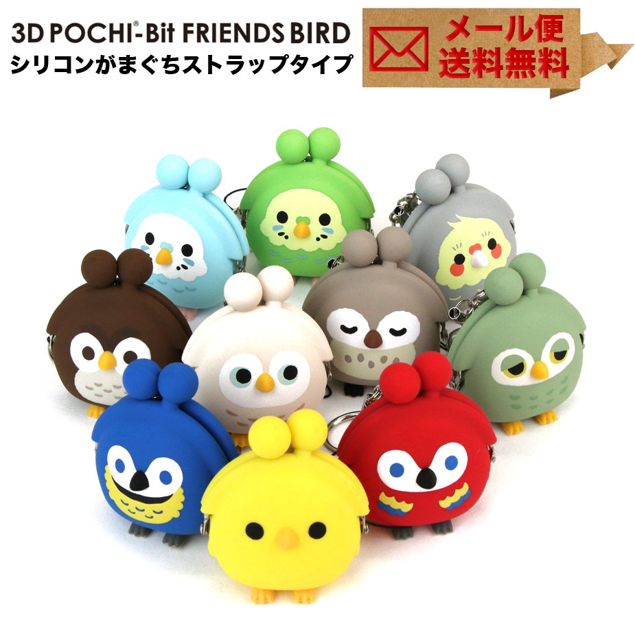 3D POCHI-Bit Friends BIRD がま口 シリコン 財布 キーホルダー ヒヨコ オウム インコ フクロウ メール便送料無料 3Dポチピットフレンズバード キーリング がま口財布 小銭入れ ミニ財布 コインケース がまぐち 小物入れ ポーチ p g design ピージーデザイン