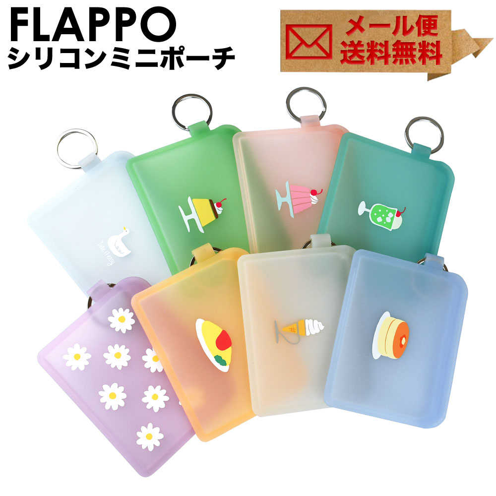 ミニポーチ FLAPPO フラッポ シリコン メール便送料無料 ジップポーチ カードケース ミニ財布 小物入れ 透明 半透明 パステルカラー かわいい 昭和レトロ 雑貨 グッズ 喫茶店 レディース p g design ピージーデザイン プリン クリームソーダ ホットケーキ オムライス