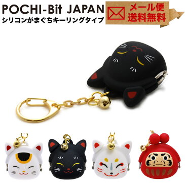 POCHI-Bit JAPAN ポチビットジャパン がま口 シリコン 財布 小銭入れ コインケース キーリング POCHI ポチ p+g design 和風 縁起もの 鈴つき