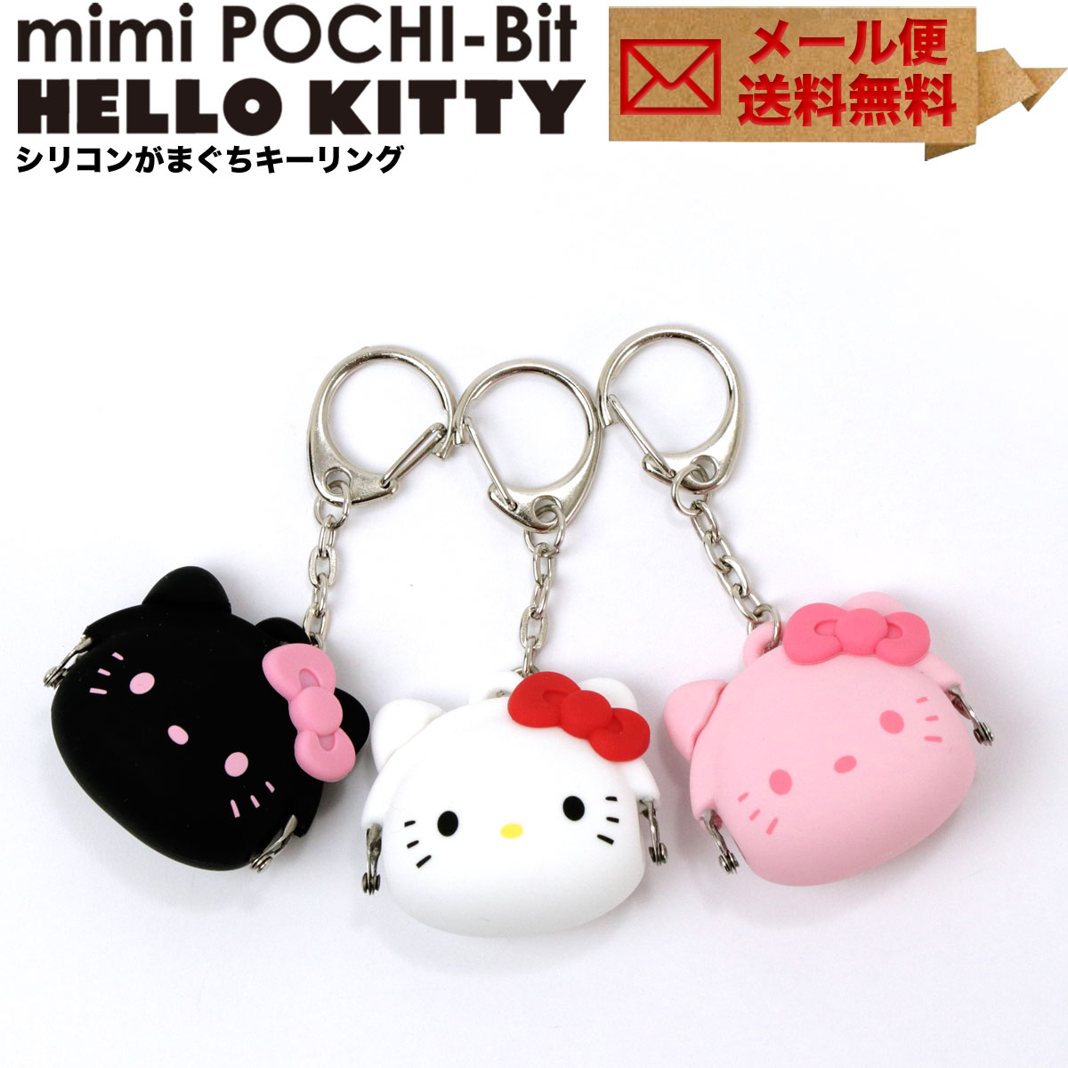 mimi POCHI-Bit HELLO KITTY キティちゃん コインケース 小銭入れ キーリング シリコン 小物入れ アクセサリー ポーチ がまぐち メール便送料無料 ミミポチビットハローキティ キーホルダー 雑…