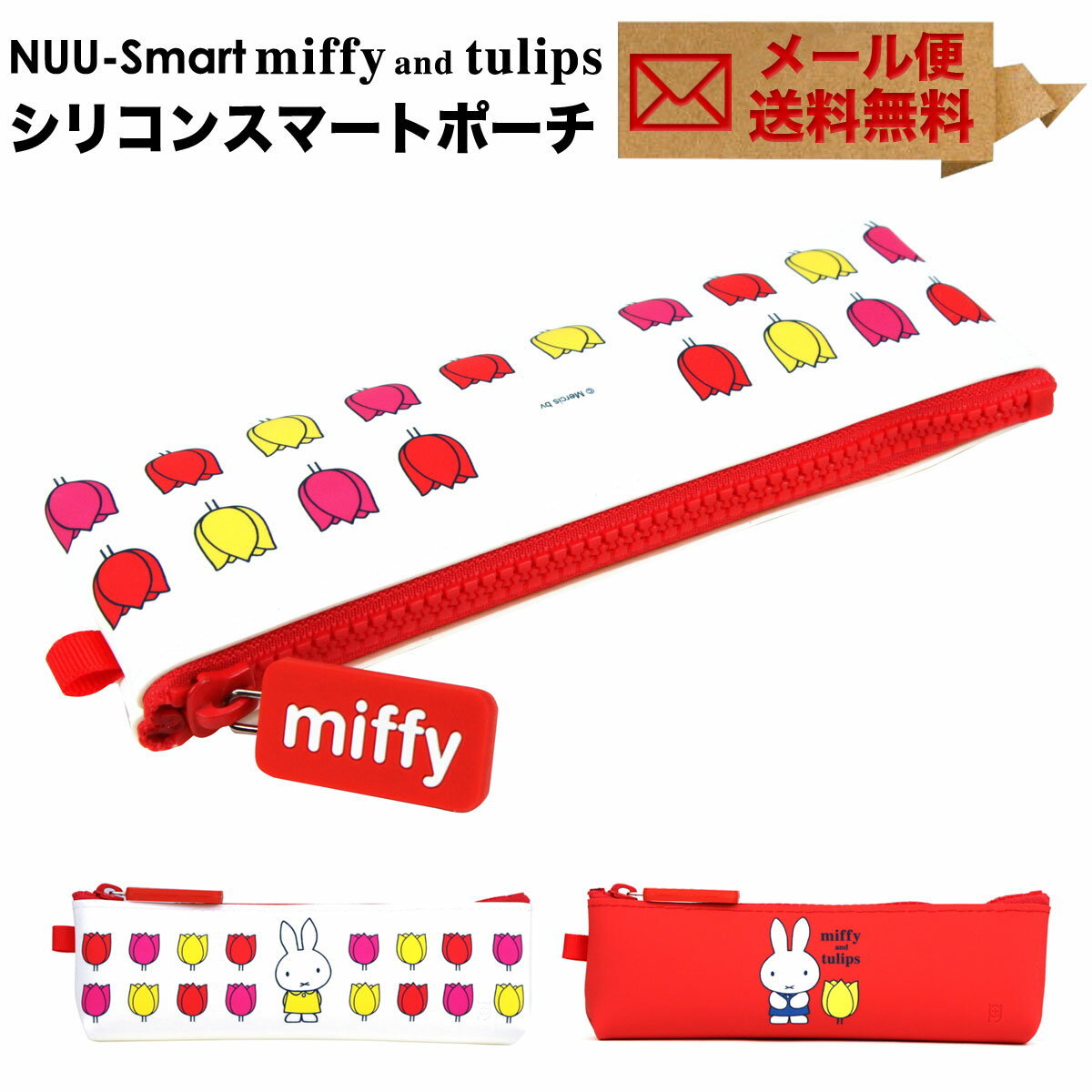 NUU-Smart miffy and tulips ペンケース ペンポーチ 小物入れ メール便送料無料 ヌウスマート ミッフィー チューリップ ジッパーポーチ...