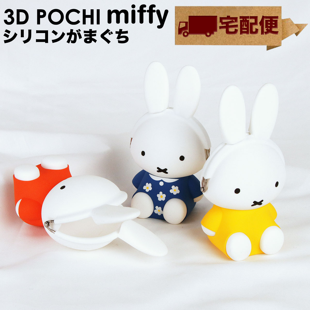 【宅配便専用商品】3D POCHI miffy ミッフィー POCHI ポチ がま口 シリコン ステーショナリー 文具 インテリア 小物入れ ミッフィーグッズ マスコット すわり p+g design ピージーデザイン