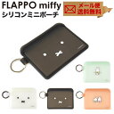 FLAPPO miffy フラッポ ミッフィー シリコン ミニポーチ ジップポーチ カードケース ミニ財布 小物入れ 半透明 メール便送料無料 クリアポーチ モノトーン パステルカラー レディース 財布 コスメ フラットポーチ トラベルポーチ リング p g design ピージーデザイン