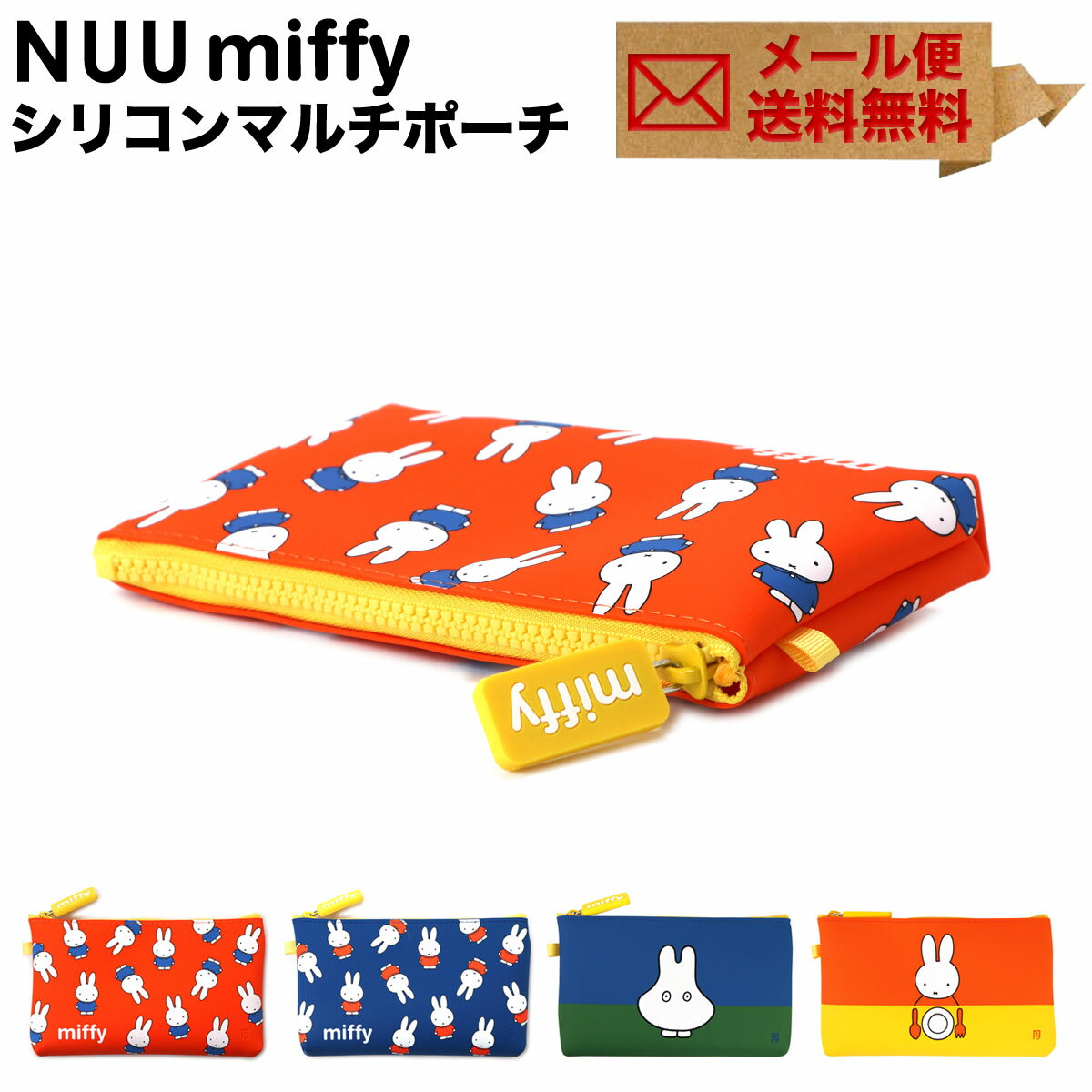 NUU miffy ヌウ ミッフィー 化粧ポーチ シリコン ファスナー コスメポーチ POCHI ポチ p+g design