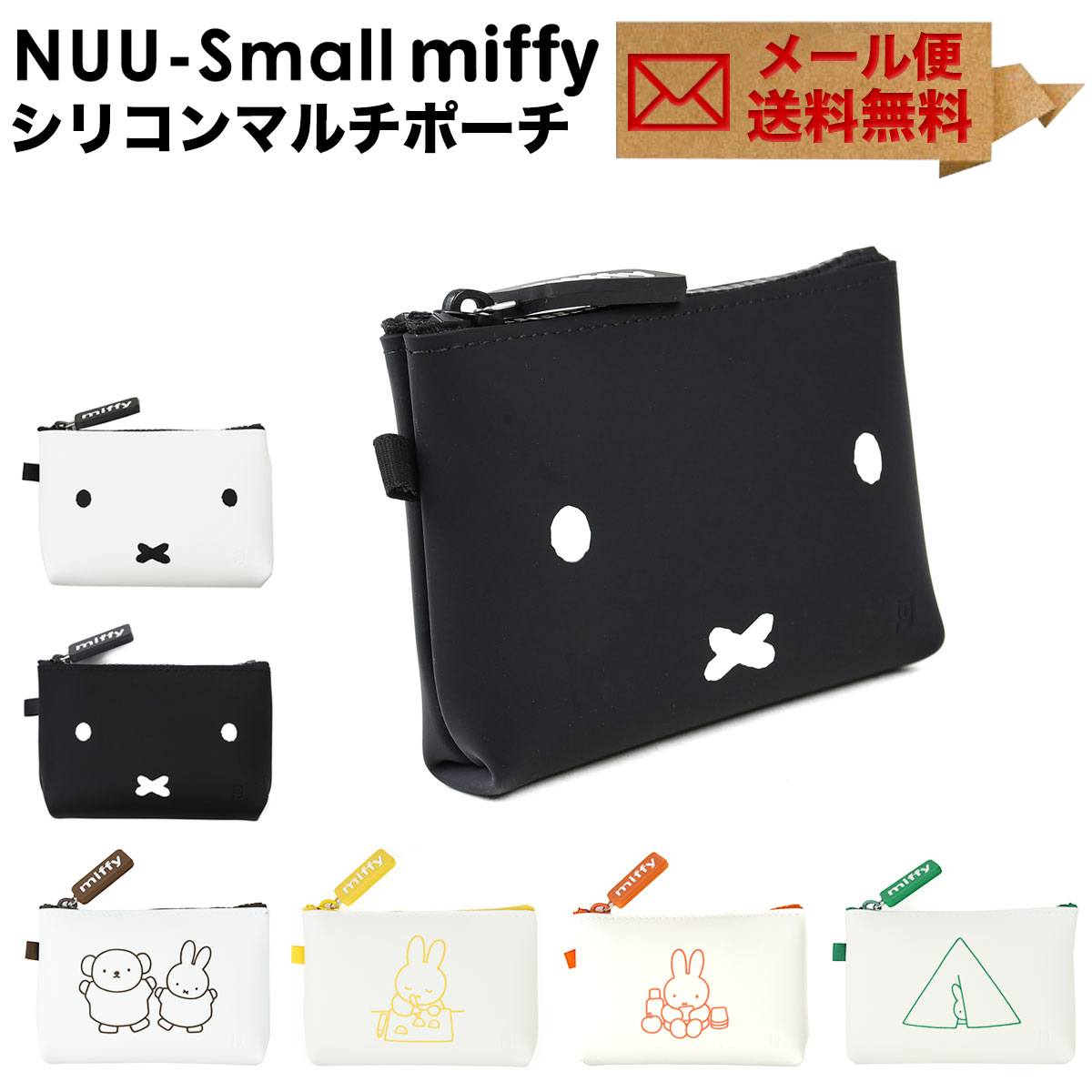 NUU-Small miffy シリコン ポーチ 小さめ