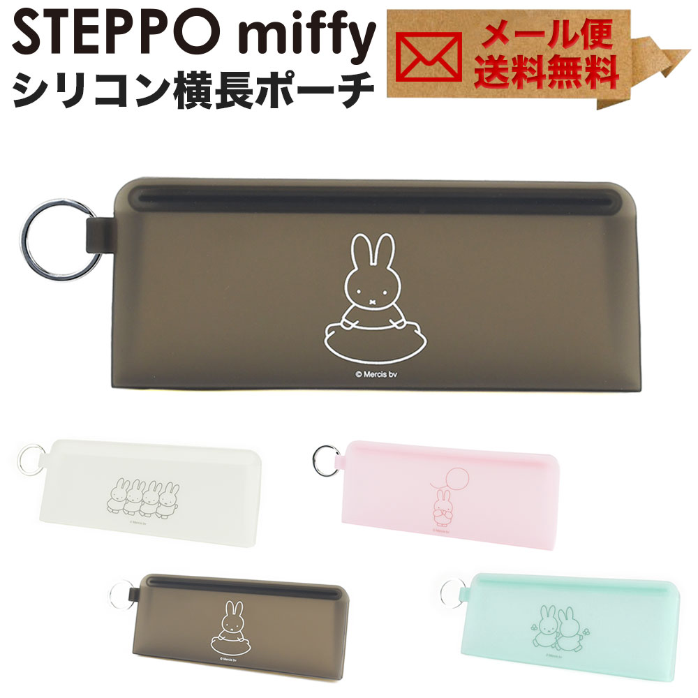 ピー・アイ・ディー STEPPO miffy ステッポ ミッフィー シリコン ジップポーチ 横長 ペンケース 文房具 ポーチ 小物入れ ステーショナリー 半透明 メール便送料無料 クリアポーチ モノトーン パステルカラー レディース コスメポーチ トラベルポーチ リング p+g design ピージーデザイン