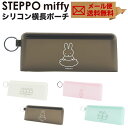 STEPPO miffy ステッポ ミッフィー シリコン ジップポーチ 横長 ペンケース 文房具 ポーチ 小物入れ ステーショナリー 半透明 メール便送料無料 クリアポーチ モノトーン パステルカラー レディース コスメポーチ トラベルポーチ リング p g design ピージーデザイン