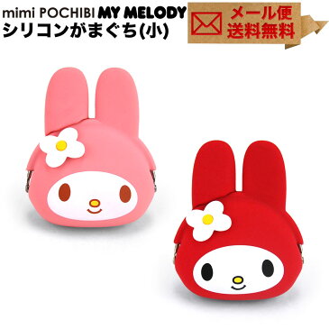 mimi POCHIBI My Melody ミミポチビマイメロディ がま口 シリコン 財布 小銭入れ コインケース POCHI ポチ p+g design