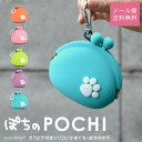 ぽちのPOCHI がま口 シリコン 小銭入