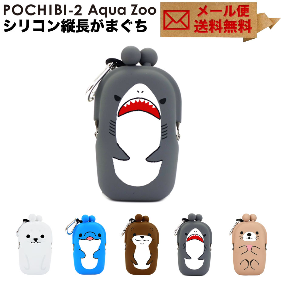 POCHIBI-2 Aqua Zoo がま口 シリコン 小物入れ カラビナ ポチビ2 アクアズー メール便送料無料 ネックストラップ付き 小銭入れ コインケース 財布 カードケース 水族館 サメ/イルカ/アザラシ/ラッコ/カワウソ 海の生き物 POCHI ポチ p g design ピージーデザイン