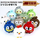 3D POCHI Friends BIRD がま口 シリコン 財布 カラビナ ニワトリ オウム インコ フクロウ3Dポチフレンズバード がま口財布 小銭入れ コインケース がまぐち 小物入れ ポーチ p+g design ピージーデザイン