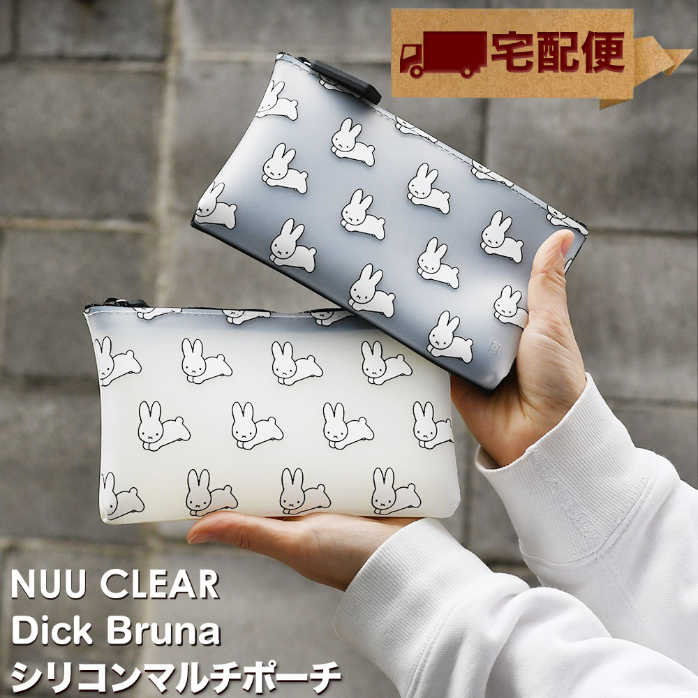 NUU CLEAR Dick Bruna ミッフィー レディース マルチポーチ シリコン ファスナー【宅配便専用商品】モノトーン ヌウクリア デイック・ブルーナ miffy ヌウ ヌー コスメポーチ 化粧ポーチ ペンケース ジッパーポーチ トラベルポーチ 小物入れ p+g design ピージーデザイン