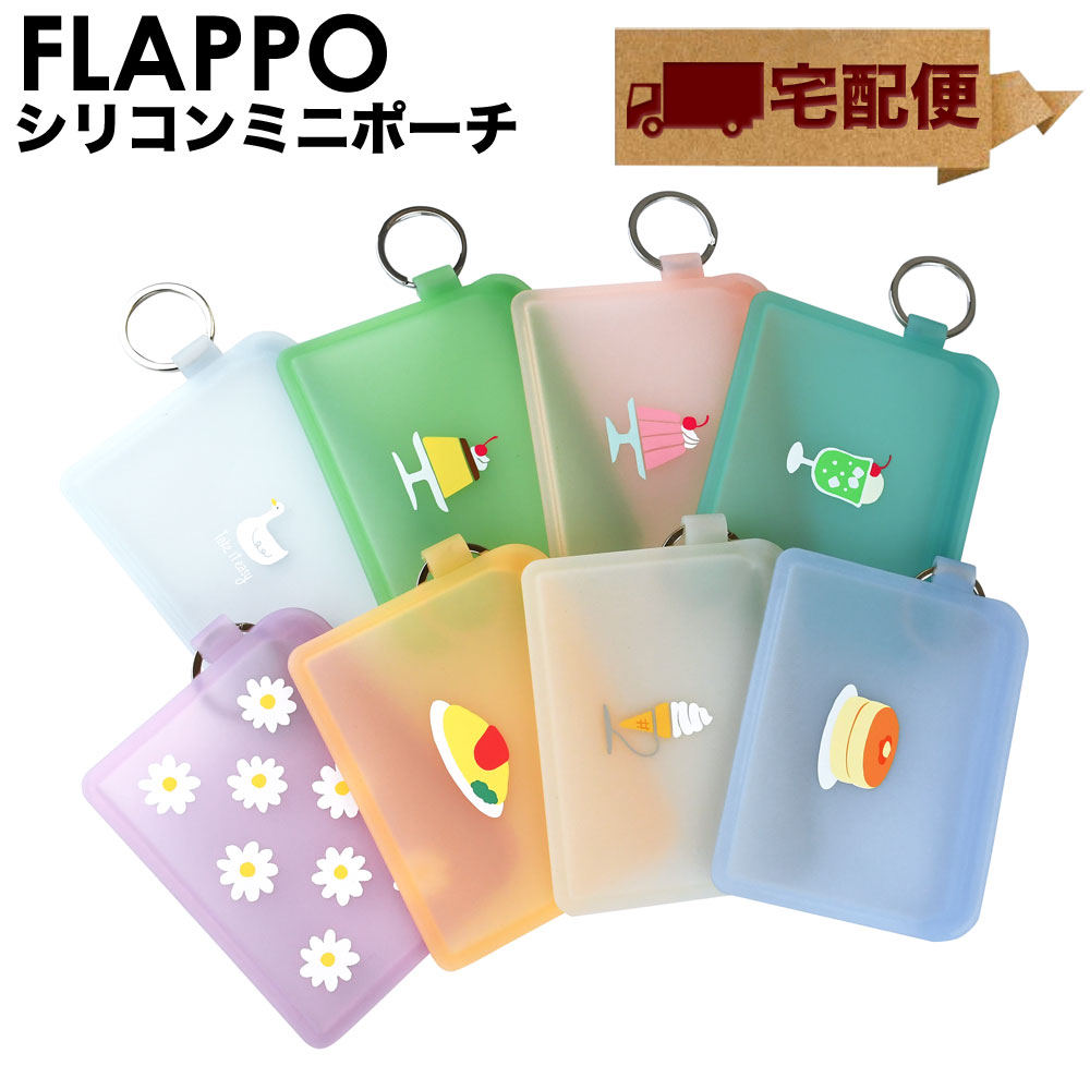 ミニポーチ FLAPPO フラッポ シリコン【宅配便専用商品】ジップポーチ カードケース ミニ財布 小物入れ 透明 半透明 パステルカラー かわいい 昭和レトロ 雑貨 グッズ 喫茶店 レディース p g design ピージーデザイン プリン クリームソーダ ホットケーキ オムライス