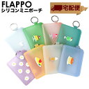 ミニポーチ FLAPPO フラッポ シリコン【宅配便専用商品】ジップポーチ カードケース ミニ財布 小物入れ 透明 半透明 パステルカラー かわいい 昭和レトロ 雑貨 グッズ 喫茶店 レディース p+g design ピージーデザイン プリン クリームソーダ ホットケーキ オムライス