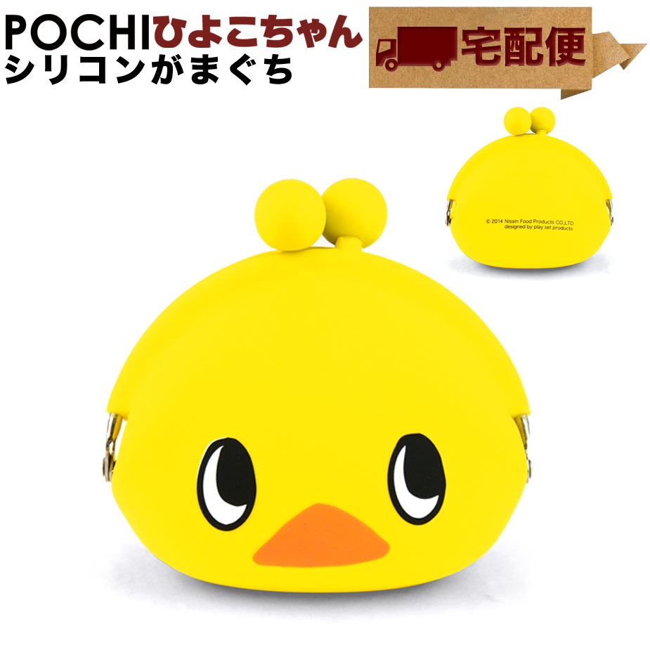 ひよこちゃんポチ POCHI hiyokochan がま口 シリコン 小銭入れ コインケース 財布【宅配便専用商品】がまぐち チキンラーメン ひよこちゃん レディース 小物入れ ポーチ グッズ 雑貨 POCHI ポ…