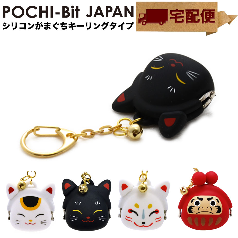 POCHI-Bit JAPAN 招き猫 がま口 シリコン 小銭入れ コインケース キーリング【宅配便専用商品】ポチビットジャパン 小物入れ 財布 グッズ 雑貨 POCHI ポチ 和風 和雑貨 金運アップ お土産 縁起物 縁起もの 鈴つき 狐面 p g design ピージーデザイン