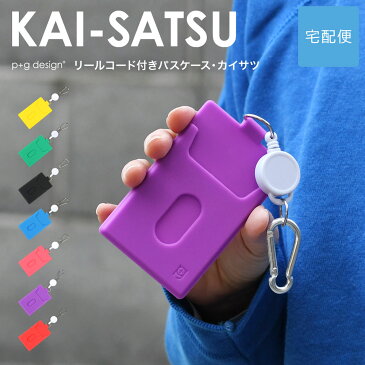 【宅配便専用商品】KAI-SATSU カイサツ 改札 パスケース シリコン 定期入れ カールコード POCHI ポチ p+g design