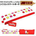 NUU-Smart miffy and tulips ペンケース ペンポーチ 小物入れ【宅配便専用商品】ヌウスマート ミッフィー チューリップ ジッパーポーチ ...