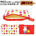 NUU miffy and tulips }`|[` σ|[` RX|[` yz֐pizkE ~btB[ `[bv Wbp[|[` t@Xi[ ԕ ObY l 킢 fB[X VR p+g design s[W[fUC POCHI |` t V mxeB