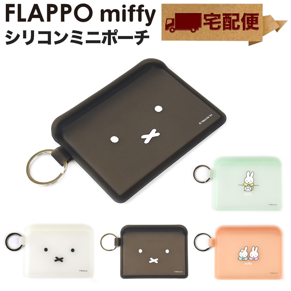 FLAPPO miffy フラッポ ミッフィー シリコン ミニポーチ ジップポーチ カードケース ミニ財布 小物入れ 半透明【宅配便専用商品】クリアポーチ モノトーン パステルカラー レディース 財布 コスメ フラットポーチ トラベルポーチ リング p g design ピージーデザイン