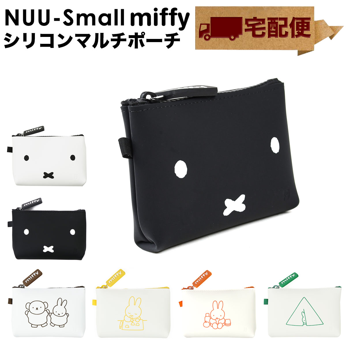 【宅配便専用商品】NUU-Small miffy ヌウスモール ミッフィー 化粧ポーチ シリコン ファスナー コスメポーチ POCHI ポチ p+g design