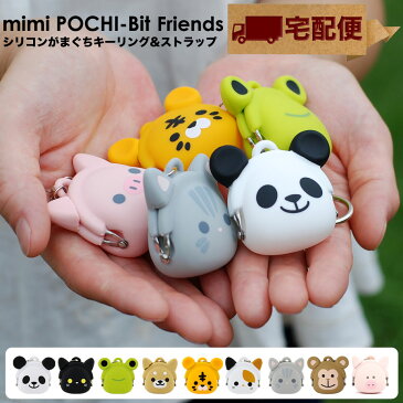 【宅配便専用商品】mimi POCHI-Bit Friends ミミポチビットフレンズ がま口 シリコン 財布 小銭入れ コインケース キーリング ストラップ POCHI ポチ p+g design 動物 アニマル　（干支、ねずみ、ネズミ、鼠年、マウス）