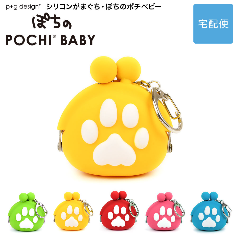 ぽちのPOCHI BABY がま口 シリコン 財布 キーリング 小銭入れ レディース【宅配便専用商品】ぽちのポチベビー 犬の足あと がまぐち 小物入れ ポーチ グッズ 雑貨 コインケース がま口財布 カラフル ブルー/グリーン/緑/ピンク/レッド/イエロー p+g design ピージーデザイン