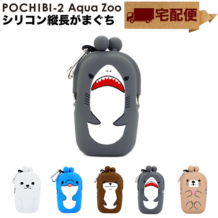 POCHIBI-2 Aqua Zoo がま口 シリコン 小物入れ カラビナ ポチビ2 アクアズー【宅配便専用商品】ネックストラップ付き 小銭入れ コインケース 財布 カードケース 水族館 サメ/イルカ/アザラシ/ラッコ/カワウソ 海の生き物 POCHI ポチ p+g design ピージーデザイン