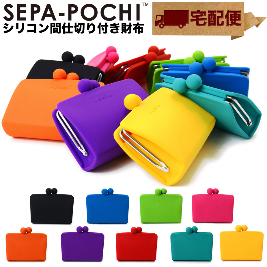 【宅配便専用商品】SEPA-POCHI セパポチ ミニ財布 がまぐち シリコン がま口財布 仕切り付き コンパクト 小物入れ グッズ 小銭入れ コインケース 大人 かわいい レディース POCHI ポチ p+g design ピージーデザイン