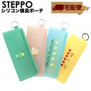 STEPPO シリコン ジップポーチ 横長 ペンケース【宅配便専用商品】ステッポ 文房具 ポーチ 小物入れ ステーショナリー 透明 半透明 パステルカラー かわいい 昭和レトロ 雑貨 グッズ 喫茶店 レディース p+g design ピージーデザイン クリームソーダ チェリー フルーツサンド