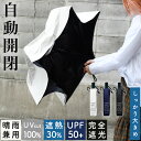 自動開閉 折り畳み傘 折りたたみ UVカット 完全遮光 遮熱 断熱 メンズ レディース カラビナ 晴雨兼用 日傘 雨傘 手元 ハンドル 紫外線対策 紫外線カット...