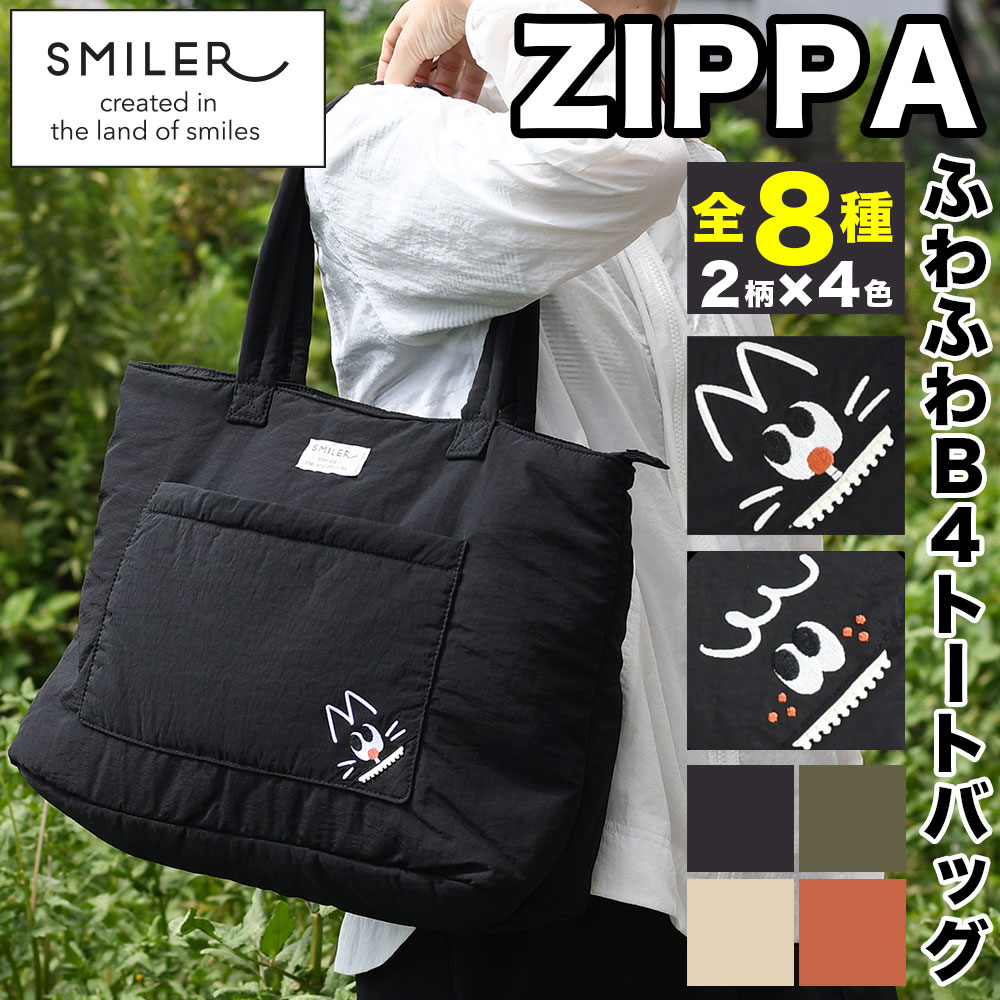 SMILER スマイラー Zippa ジッパ ジッ歯 トートバッグ ふわふわ B4サイズ対応 A4対応 大きめ 中綿 中わ..