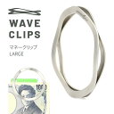 Waveclips マネークリップ LARGE シルバー 日本製 MONEY CLIP ラージ 大 財布 キーリング 高強度ばね用ステンレス鋼 ばね ウェーブクリップス 薄型 コンパクト 軽量 円形 円型 スマートウォレット バネ リング 雑貨 小物 ブランド プレゼント ギフト 送料無料