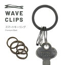 Waveclips スマートキーリング プレミアムブラック 日本製 SMART KEY RING キーリング キーホルダー 高強度ばね用ステンレス鋼 特許取得 ばね ウェーブクリップス 薄型 コンパクト 軽量 スマートキー バネ リング 雑貨 小物 プレゼント ギフト【メール便対応可】