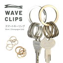 Waveclips スマートキーリング シルバー/ゴールド 日本製 SMART KEY RING キーリング キーホルダー 高強度ばね用ステンレス鋼 特許取得 ばね ウェーブクリップス 薄型 コンパクト 軽量 スマートキー バネ リング 雑貨 小物 プレゼント ギフト