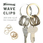 Waveclips スマートキーリング シルバー/ゴールド 日本製 SMART KEY RING キーリング キーホルダー 高強度ばね用ステンレス鋼 特許取得 ばね ウェーブクリップス 薄型 コンパクト 軽量 スマートキー バネ リング 雑貨 小物 プレゼント ギフト【メール便対応可】