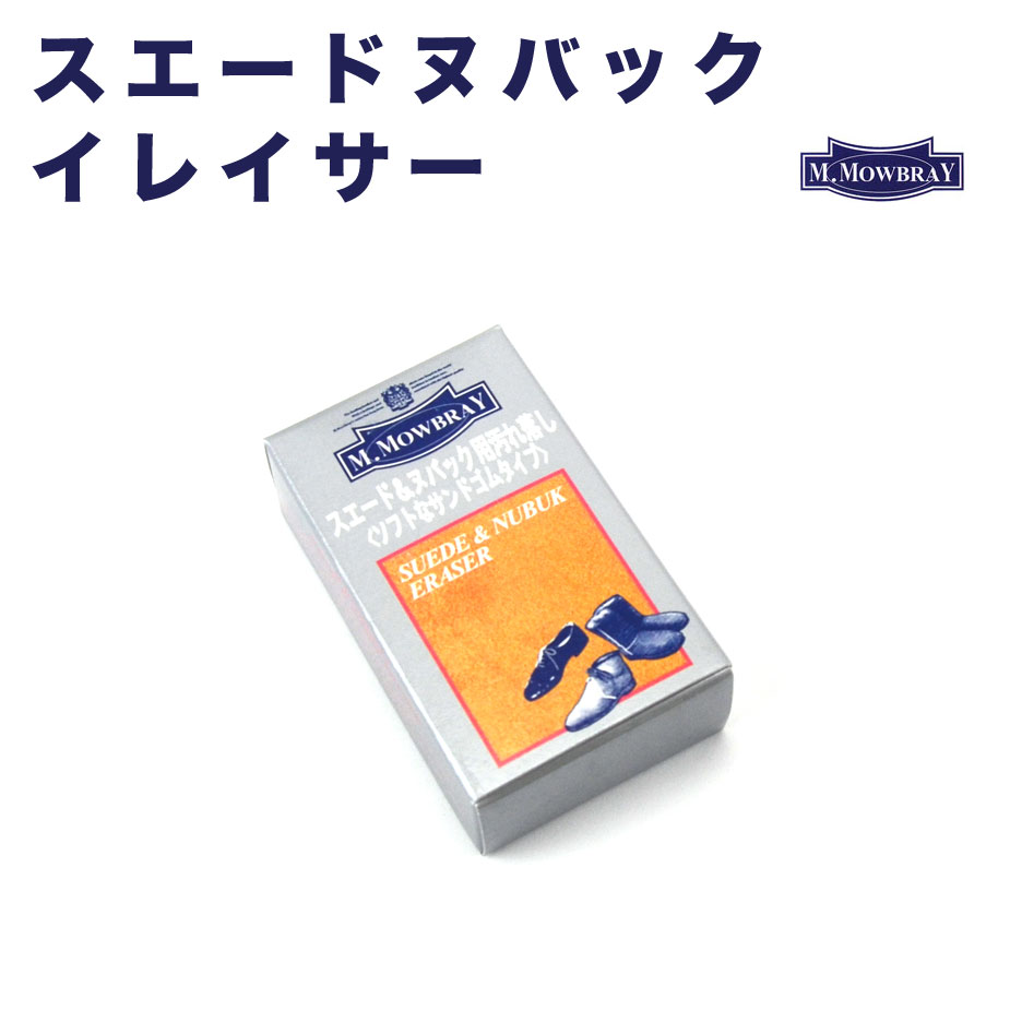 頑固な汚れにイレイサー！ スエード・ヌバック製品についたブラッシングでは落ちない頑固な汚れをきれいにするクリーナーです。 微粒子ゴムを柔らかくブロック状に固めていますので、非常にソフトで素材を痛めにくいタイプです。　 &nbsp; Details 名称 スエード＆ヌバックイレイサー 対象素材・製品 スエード・ヌバック等の起毛皮革 材質 サンドゴム サイズ 縦：50mm　横：40mm　高さ：20mm 使用法 汚れた部分を中心に表面を軽くこすって下さい。素材にキズがつきにくい材質になっておりますが、キツくこすり過ぎると素材がダメージを受ける場合もあります。必ず見えにくい部分でテストしてからご使用下さい。 生産国 ドイツ　