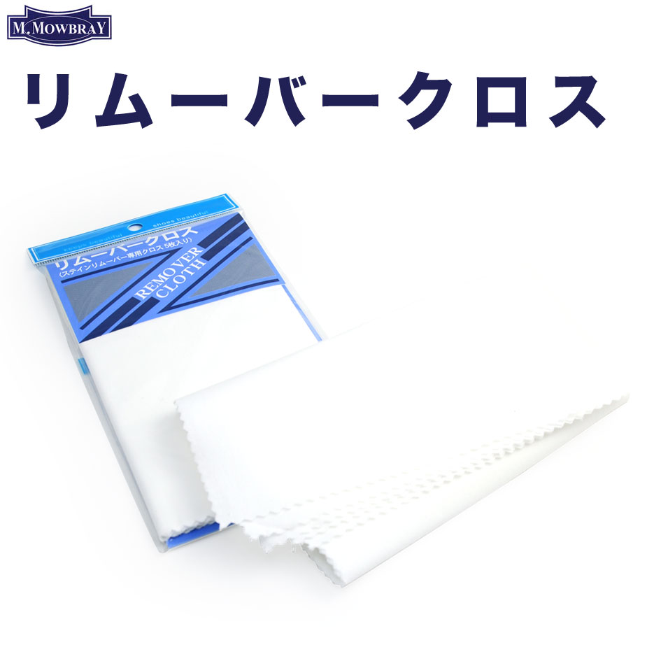 リムーバークロスとは ステインリムーバーを使用する時の便利なクロスです。素材は日本製コットン100％です。汚れたら水や中性洗剤で洗って使用することもできます。5枚入りです。 &nbsp; Details 名称 リムーバークロス 対象素材・製...