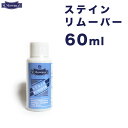 ステインリムーバー 60ml M.モゥブレ