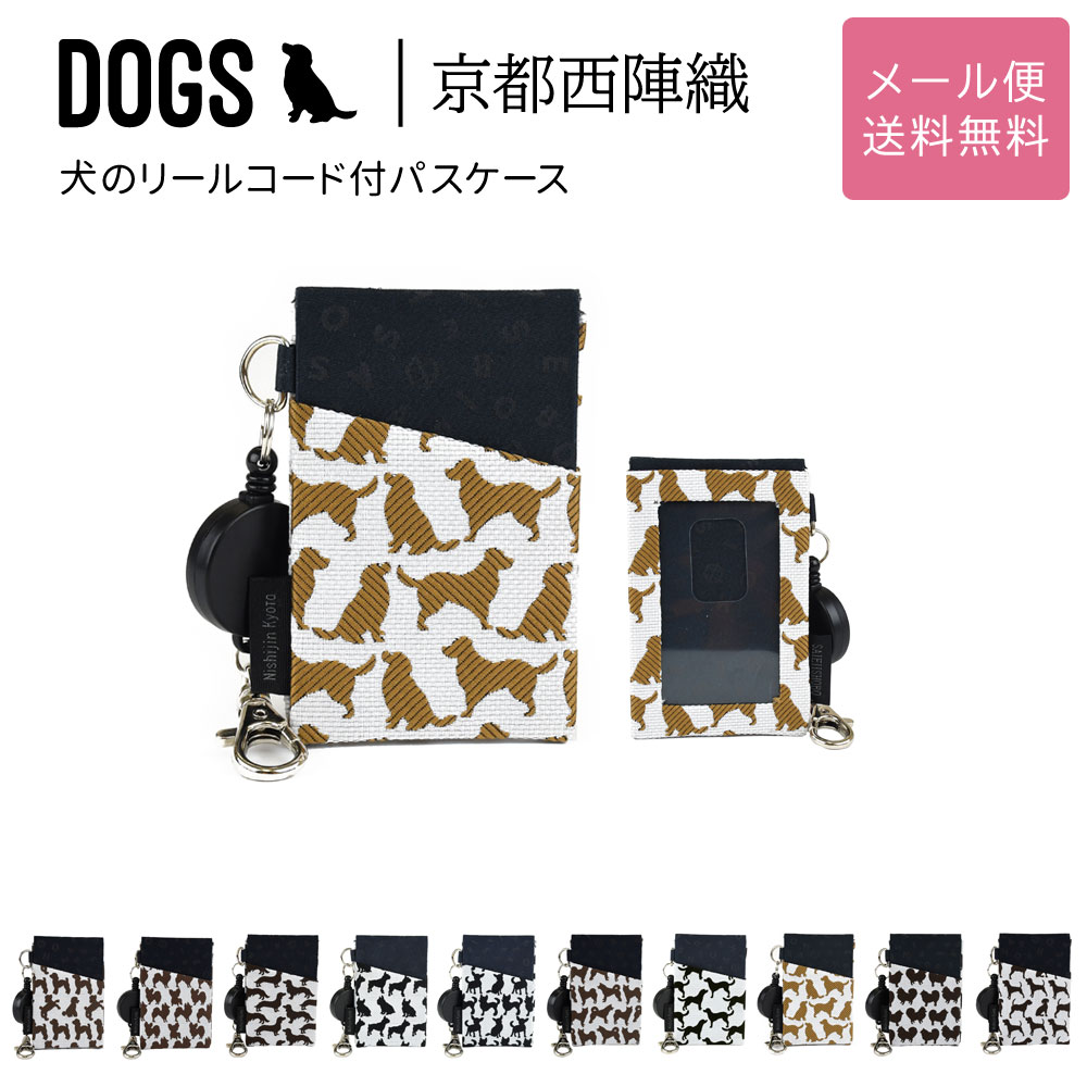 定期入れ（2000円程度） 犬のリールコード付パスケース DOGS 西陣織 日本製 犬柄 生地 撥水加工 ジャガード レディース メール便送料無料 定期入れ 犬グッズ 雑貨 犬好き ホワイト/ブラック/キャメル/ブラウン/ダークブラウン