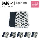 猫のブックカバー CATS 西陣織 日本製 猫柄 生地 撥水加工 ジャガード レディース メール便送料無料 文庫用ブックカバー 猫グッズ 雑貨 猫好き ホワイト/グレー/チャコール