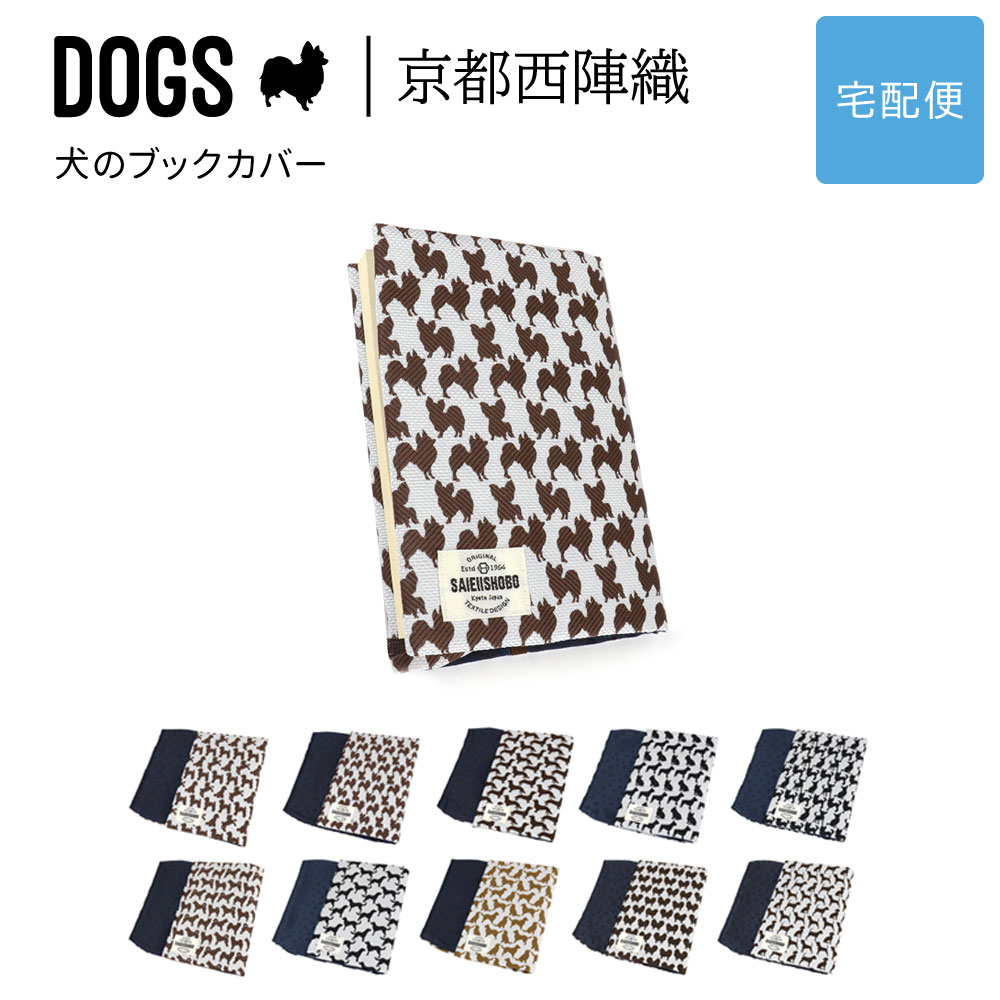 犬のブックカバー DOGS 西陣織 日本製 犬柄 生地 撥水加工 ジャガード レディース SAIEIISHOBO 西栄【宅配便専用商品】文庫用 犬グッズ 雑貨 ...