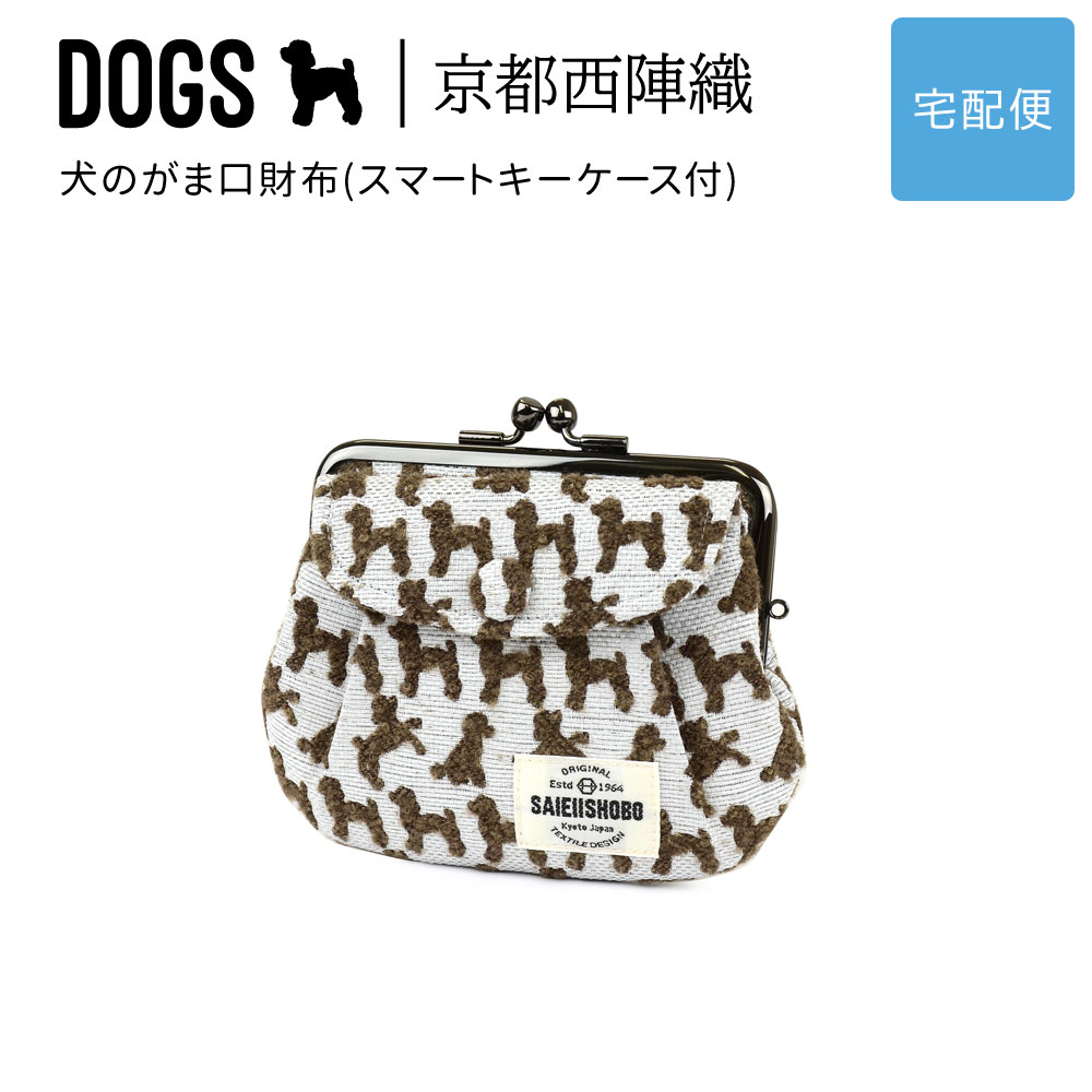 犬のがま口財布 DOGS 西陣織 日本製 犬柄 生地 撥水加工 ジャガード レディース SAIEIISHOBO 西栄【宅配便専用商品】スマートキーケース付 犬グッズ 雑貨 犬好き トイプードル ホワイト/ブラウン