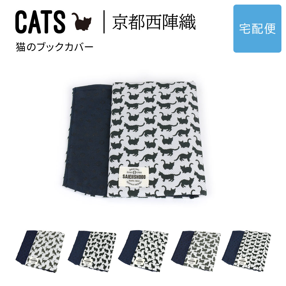 猫のブックカバー CATS 西陣織 日本製 猫柄 生地 撥水加工 ジャガード レディース【宅配便専用商品】文庫用ブックカバー 文庫用 猫グッズ 雑貨 猫好き ホ...