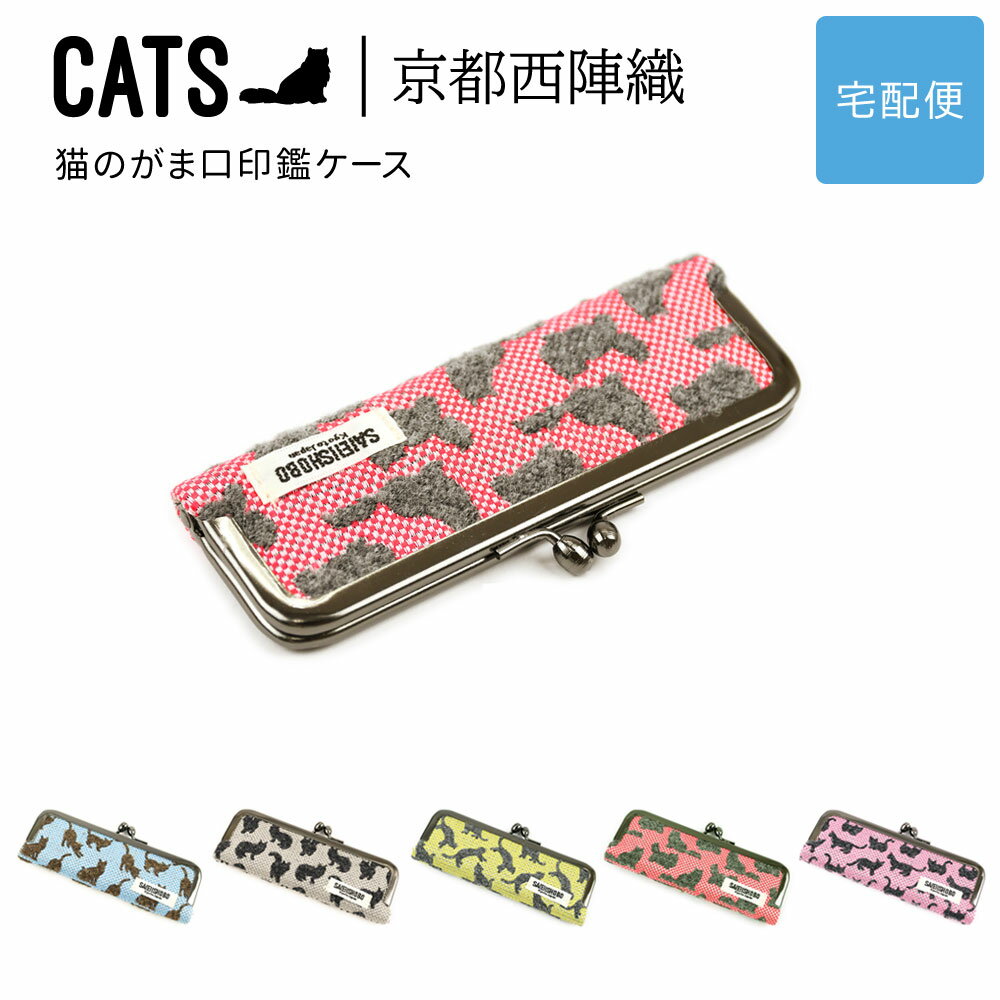 猫のがま口印鑑ケース 13.5mm ハンコ入れ CATS 西陣織 日本製 猫柄 生地 撥水加工 ジャガード レディース SAIEIISHOBO 西栄【宅配便専用...