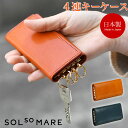 4連キーケース SOLSOMARE ソルソマーレ キーリング レディース 本革 レザー 牛革 イタリアンレザー イタリア革 日本製 ショルダー 耐久メッキ 職人 女性用 婦人用 ユニセックス メイドインジャパン 四連 三つ折り 三ツ折り 経年変化 エイジング プレゼント ギフト